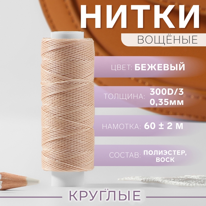 Нитки вощёные, круглые, 300D/3, 0,35 мм, 60 &plusmn; 2 м, цвет бежевый