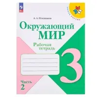 Рабочая тетрадь &laquo;Окружающий мир&raquo;, 3 класс, 2 часть, Плешаков А.А.