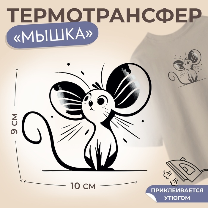 Термотрансфер «Мышка с большими ушами», 10 × 9 см Термотрансфер «Мышка с большими ушами», 10 × 9 см