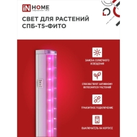 Фитосветильник светодиодный IN HOME, 15 Вт, 230 B, 870 мм, СПБ-Т5-ФИТО