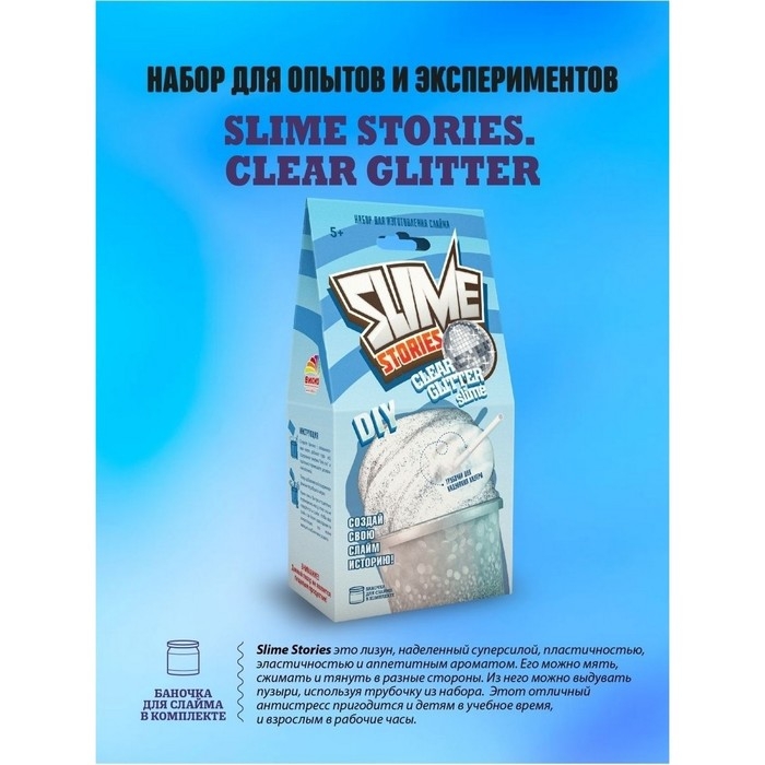 Набор для опытов и экспериментов «Slime Stories. Clear glitter» серия «Юный химик» Набор для опытов и экспериментов «Slime Stories. Clear glitter» серия «Юный химик»