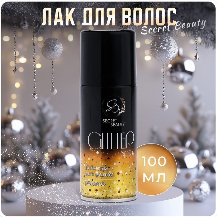 Лак для волос Secret Beauty с блестками, золото, 100 мл Лак для волос Secret Beauty с блестками, золото, 100 мл
