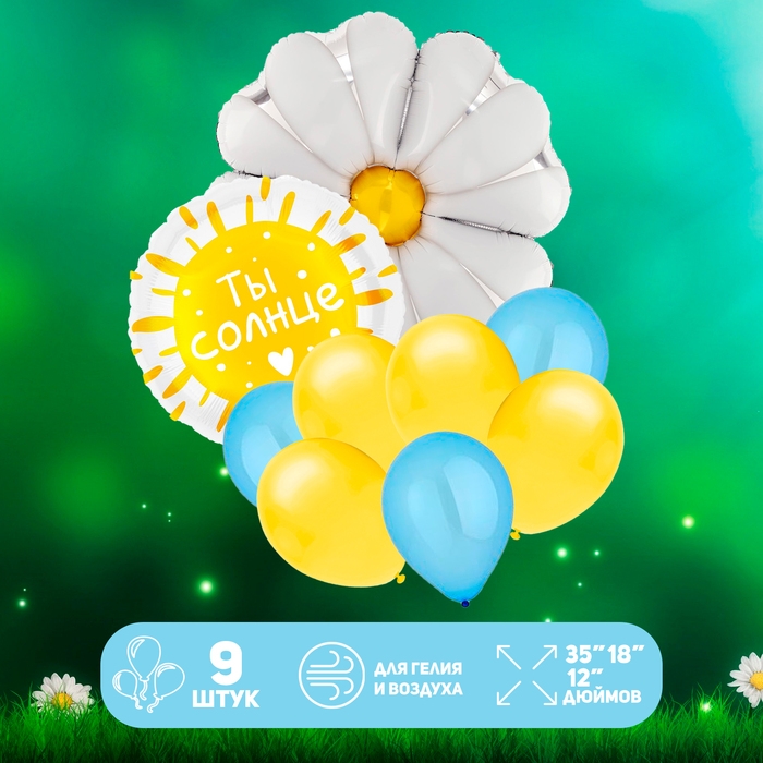 Набор воздушных шаров &laquo;Ты солнце&raquo;, фольга, латекс, 9 шт.