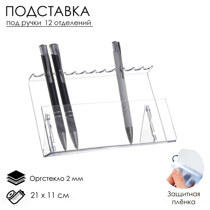 Подставка под ручки и карандаши на 12 шт. 17×7×11 см, оргстекло 2 мм, В ЗАЩИТНОЙ ПЛЁНКЕ Подставка под ручки и карандаши на 12 шт. 17×7×11 см, оргстекло 2 мм, В ЗАЩИТНОЙ ПЛЁНКЕ