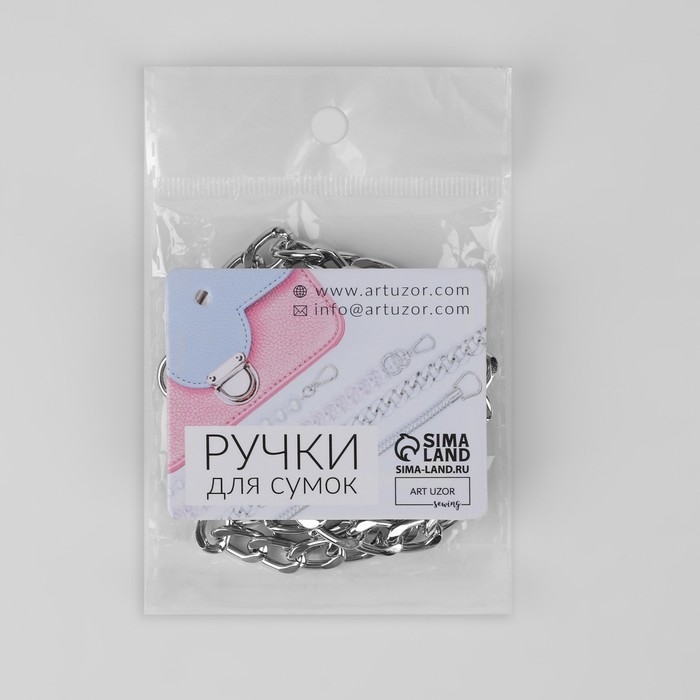 Цепочка для сумки, плоская, с карабинами, алюминиевая, 9 × 14 мм, 60 см, цвет серебряный Цепочка для сумки, плоская, с карабинами, алюминиевая, 9 × 14 мм, 60 см, цвет серебряный