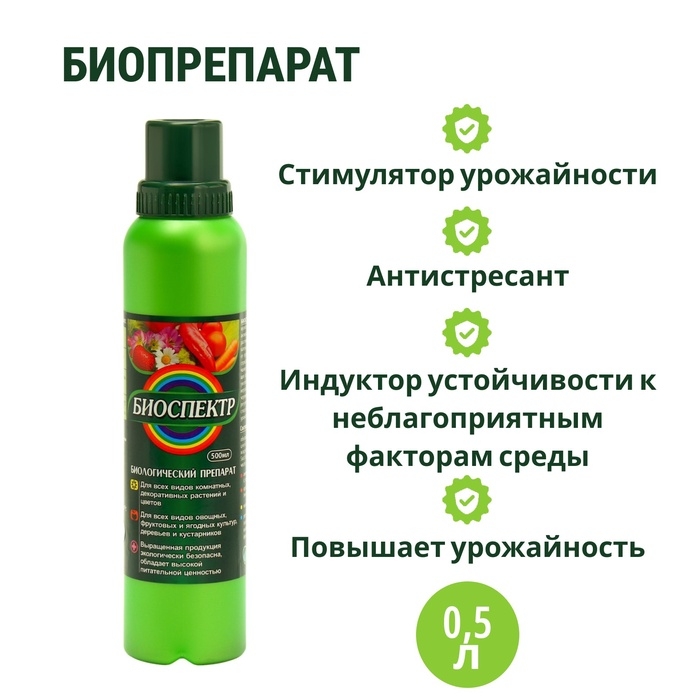 Биоудобрение, стимулятор  Биоудобрение, стимулятор "Биоспектр", антистресант, 0,5 л