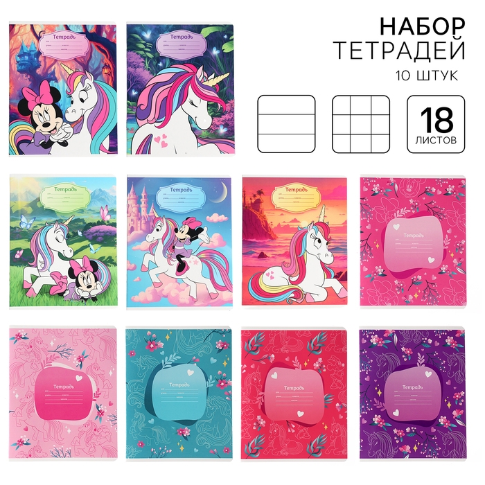 Набор тетрадей 10 штук, 18 листов, 1 сентября, Минни Маус и Единорог Набор тетрадей 10 штук, 18 листов, 1 сентября, Минни Маус и Единорог