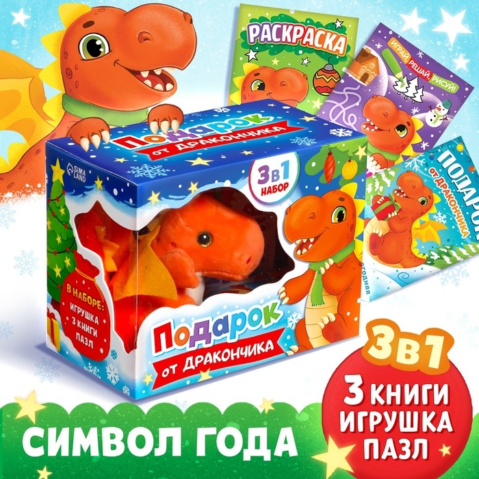 Набор 3 в 1 «Подарок от Дракончика», 3 книги, игрушка, пазл Набор 3 в 1 «Подарок от Дракончика», 3 книги, игрушка, пазл