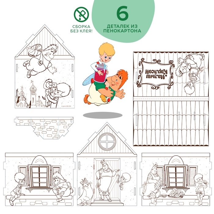 Набор для творчества «Домик-раскраска: Малыш и Карслон», из картона, 6 деталей, 5 фломастеров Набор для творчества «Домик-раскраска: Малыш и Карслон», из картона, 6 деталей, 5 фломастеров
