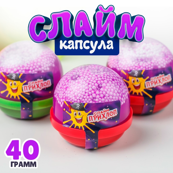 Слайм, фиолетовый капсула с шариками 40 г Слайм, фиолетовый капсула с шариками 40 г