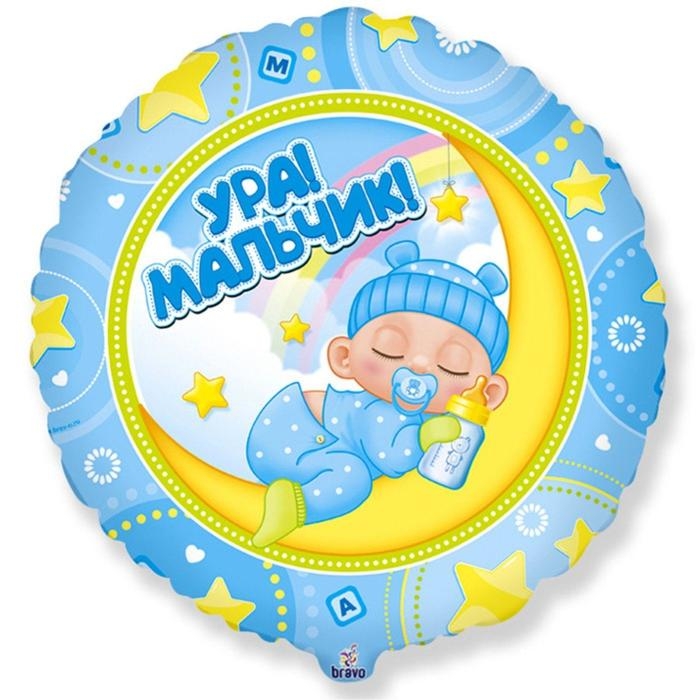 Шар фольгированный 18 Шар фольгированный 18" «Ура! Мальчик!», круг