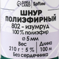 Шнур полиэфирный без сердечника 5 мм 100м/210г (+/- 5%)  изумруд-802