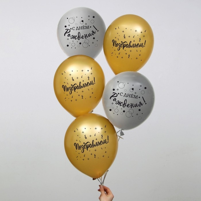 Воздушный шар латексный 12 Воздушный шар латексный 12" «С днём рождения», поздравляем, 5 шт.
