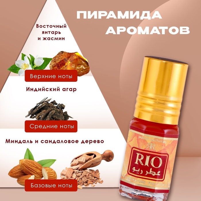 Духи масляные женские Rio, 3 мл Духи масляные женские Rio, 3 мл