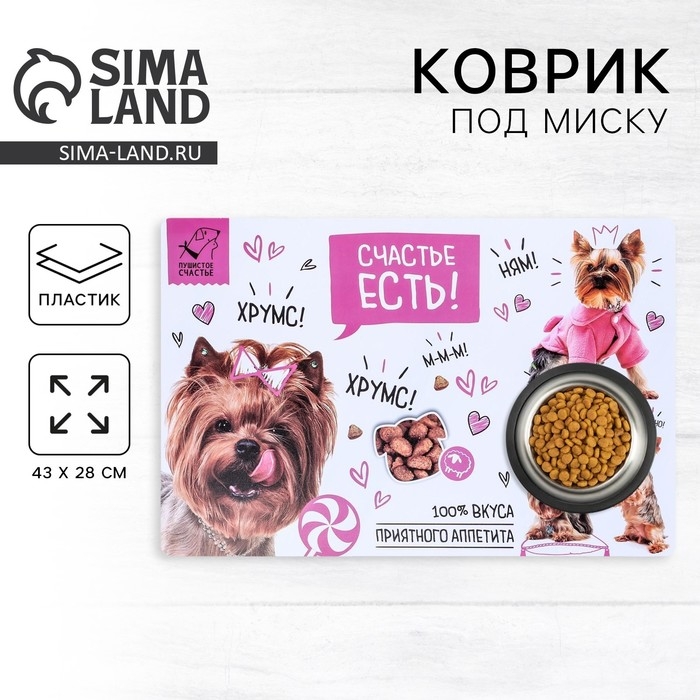 Коврик под миску «Счастье есть!» 43х28 см Коврик под миску «Счастье есть!» 43х28 см
