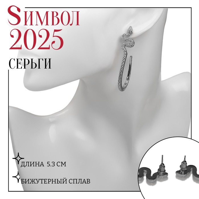Новый год! Символ года 2025! Серьги металл «Змея» грациозная, круг, цвет серебро Новый год! Символ года 2025! Серьги металл «Змея» грациозная, круг, цвет серебро