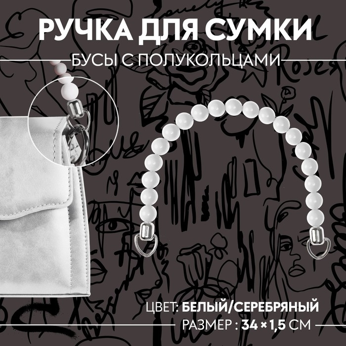 Ручка для сумки, 34 × 1,5 см, цвет белый Ручка для сумки, 34 × 1,5 см, цвет белый