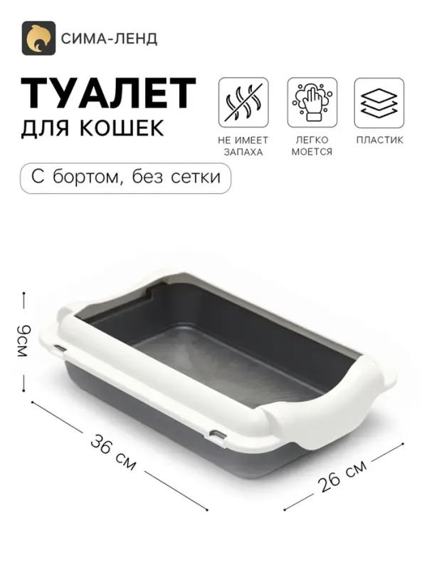 Туалет для кошек, 36&times;26&times;9 см, средний, с бортом, пластик, серый, белый