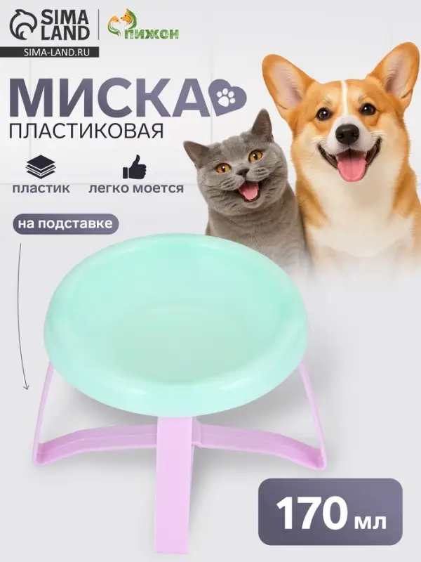 Миска на подставке, 170 мл, пластик