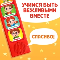 Музыкальная развивающая игрушка «Как быть вежливым», 5 кнопок