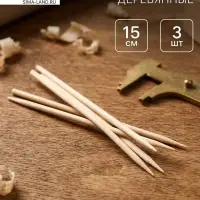 Деревянные палочки для рукоделия, 3 шт.