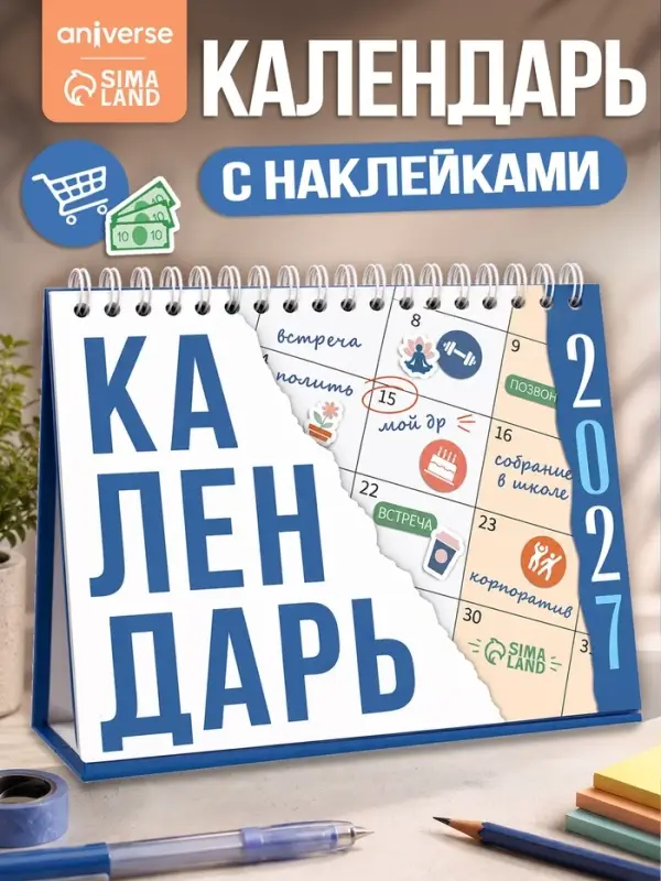 Календарь настольный 2027, с наклейками