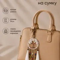 Брелок - обвес на сумку, ловец снов &laquo;Древо&raquo;, 19 см, белый