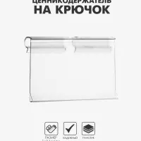 Ценникодержатель на крючок, откидной, 7×4 см, цвет прозрачный