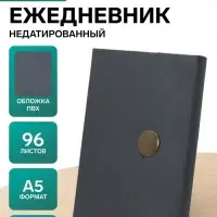 Ежедневник недатированный формат А5, с клапаном, 96 листов, в линейку, пвх, серый