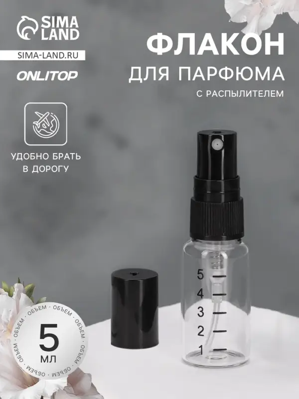 Флакон для парфюма, с распылителем, 5 мл, фасовка - 10 шт., чёрный, прозрачный