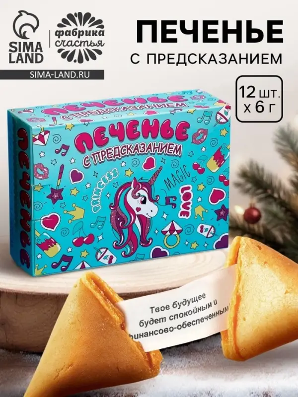 Печенье с предсказанием &laquo;Волшебное&raquo;, 12 шт., 84 г