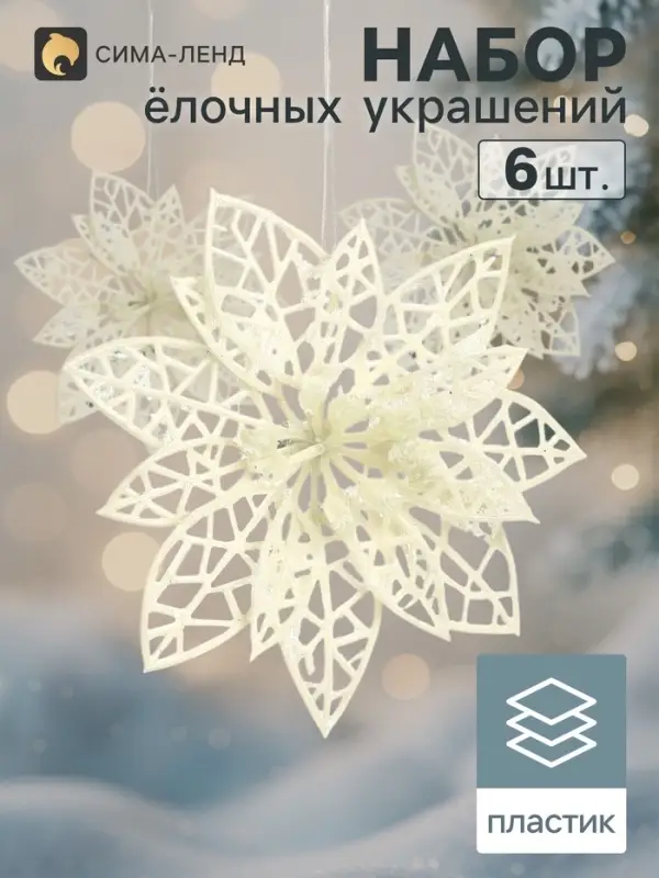 Ёлочные игрушки 6 шт. &laquo;Зимнее волшебство. Цветы заснеженные&raquo; пластик, резные, 7.5 см, белый
