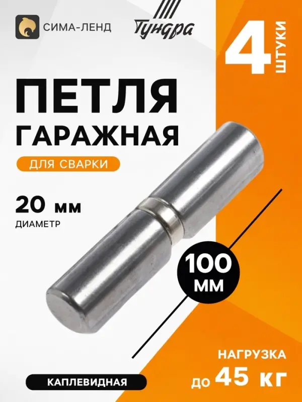 Петля гаражная ТУНДРА, 20&times;100 мм, для сварки, с подшипником, каплевидная, набор 4 шт.