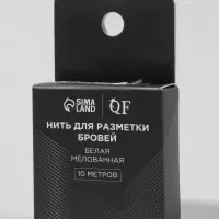 Нить для разметки бровей, мелованная, 10 метров, белая