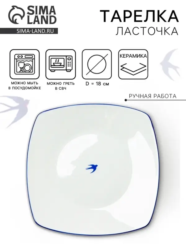 Тарелка плоская керамическая &laquo;Ласточка&raquo;, 18&times;18 см, ручная работа