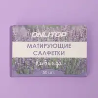 Матирующие салфетки «Natural Aroma», 50 шт, с ароматом лаванды