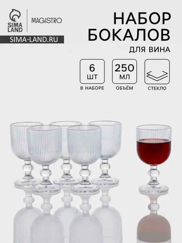 Набор бокалов для вина Magistro &laquo;Грани&raquo;, 250 мл, 6 шт., 8&times;14.5 см, прозрачные