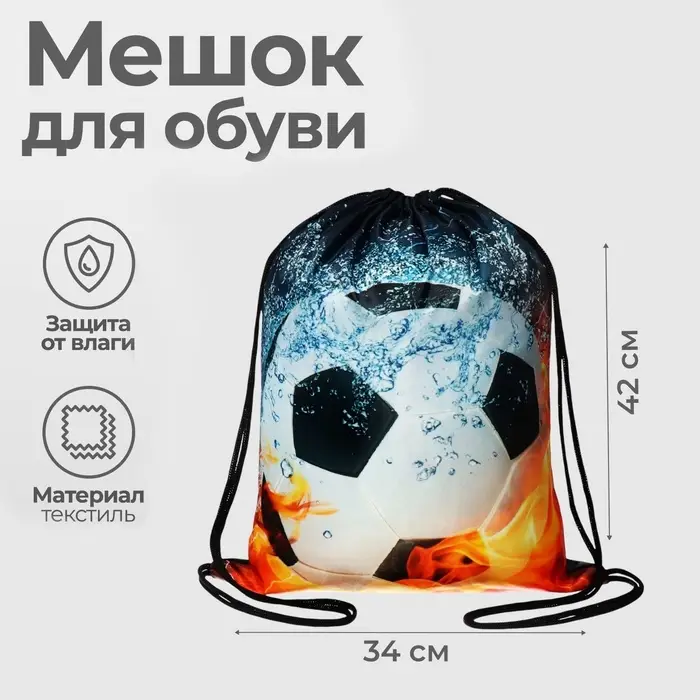 Мешок для обуви &laquo;Мяч в огне&raquo; (мягкий полиэстер, плотность 210D) 42&times;34 см