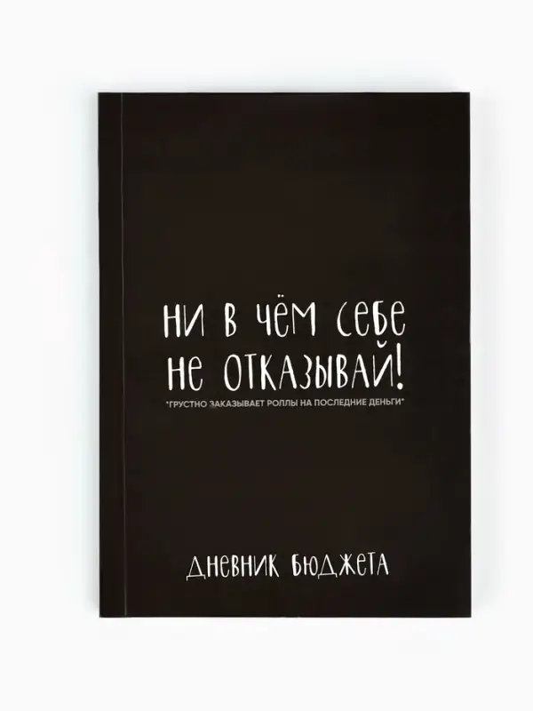 Блокнот для планирования финансов А6, 68 л "Не отказывай себе"