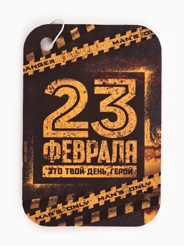 Ароматизатор в автомобиль &laquo;23 февраля&raquo;, аромат цитрус