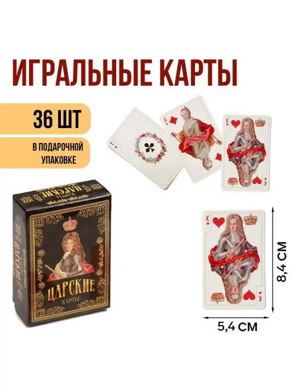 Карты игральные подарочные &laquo;Царские&raquo;, премиум, 36 шт., карта 8.4&times;5.4 см, картон 270 г
