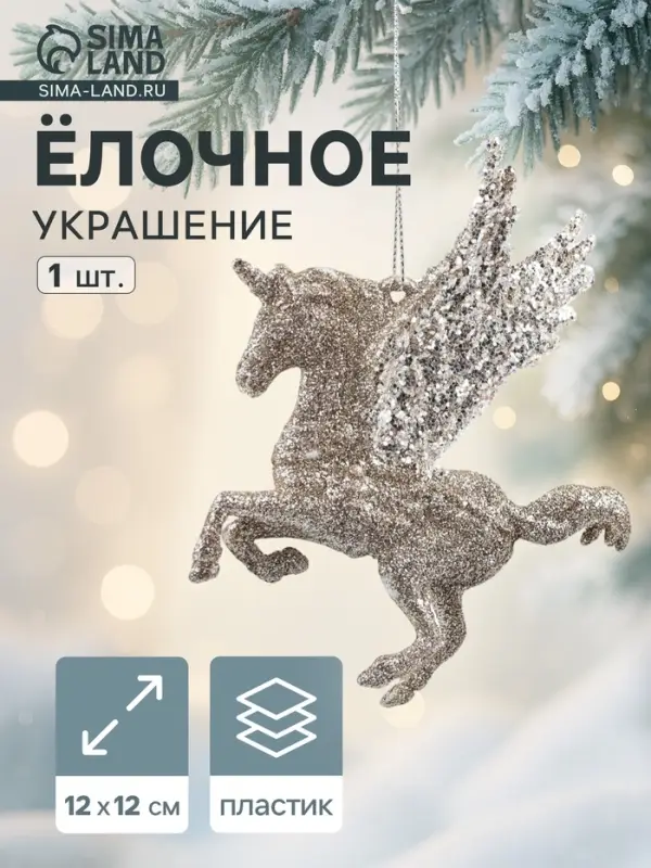 Ёлочное украшение &laquo;Праздничное сияние&raquo; единорог, 12&times;12 см, золото