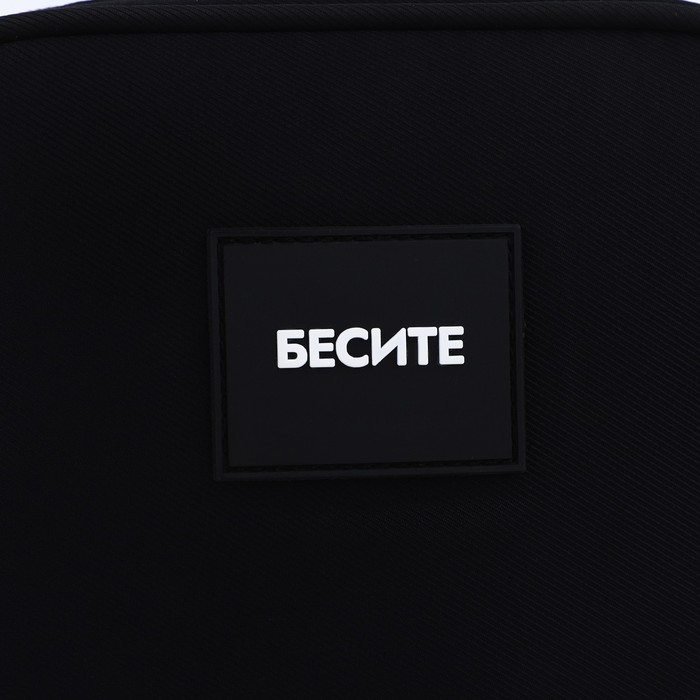 Сумка кросс-боди на молнии «Бесите», чёрная Сумка кросс-боди на молнии «Бесите», чёрная