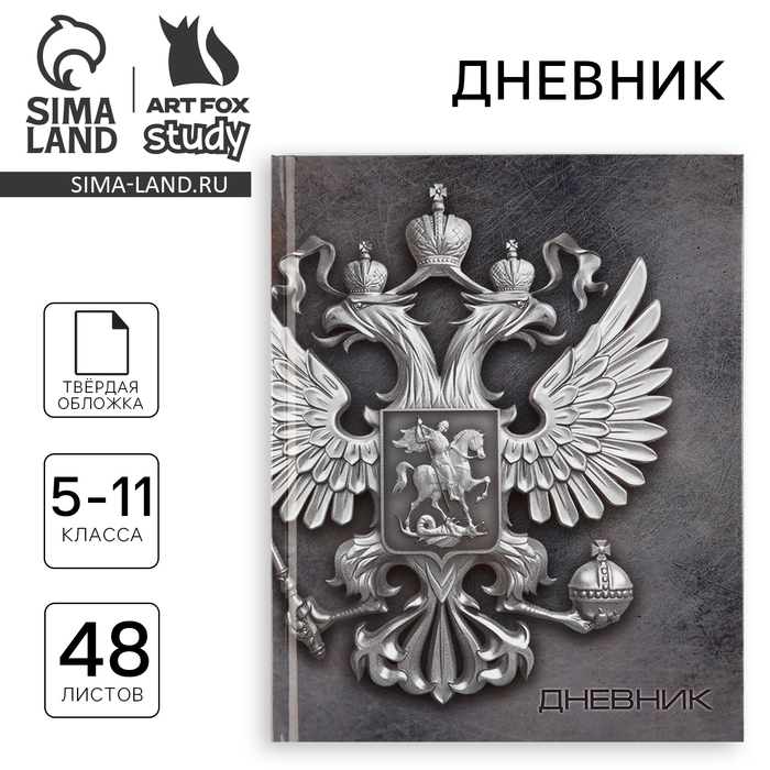 Дневник школьный 5-11 класс, в твердой обложке, 48 л. &laquo;Россия&raquo;