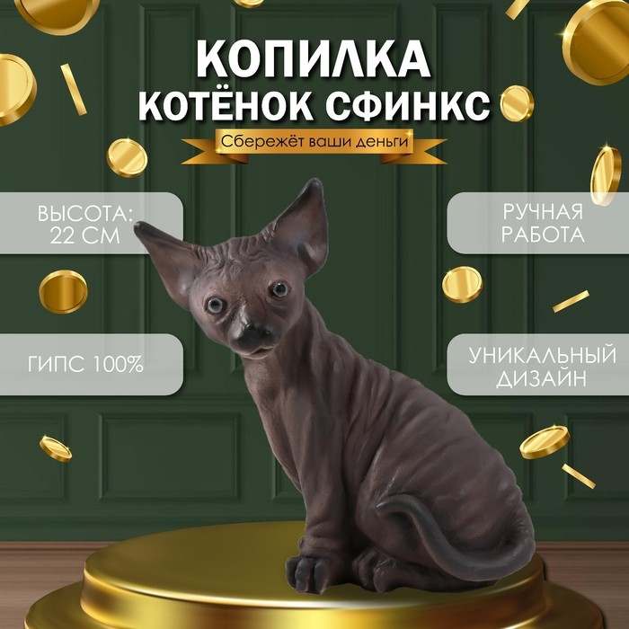 Копилка Копилка "Котенок Сфинкс" 22 х 10 х 21 см.