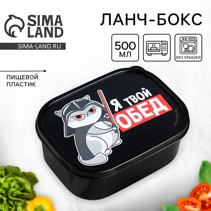Ланч - бокс прямоугольный &laquo;Я твой обед&raquo;, 500 мл