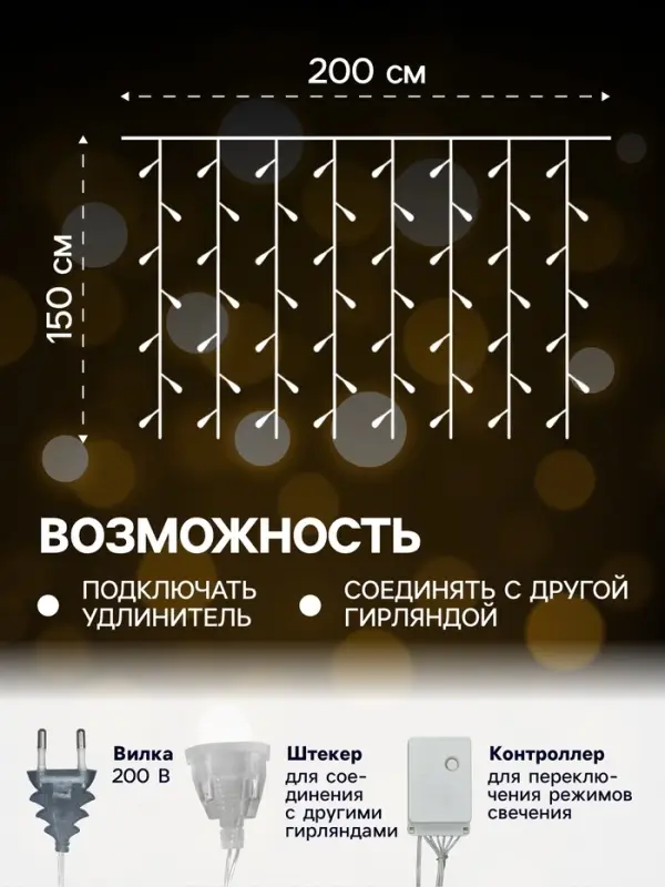 Гирлянда &laquo;Занавес&raquo; 2&times;1.5 м с насадками &laquo;Шарики&raquo;, IP20, прозрачная нить, 360 LED, свечение тёплое белое, 8 режимов, 220 В