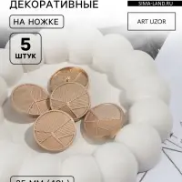 Пуговицы на ножке, металлические, &laquo;Геометрия&raquo;, d=25 мм, набор 5 шт., цвет золотой
