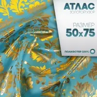Ткань для рукоделия, атлас, лоскут золотой узор на голубом, 50&times;75 см