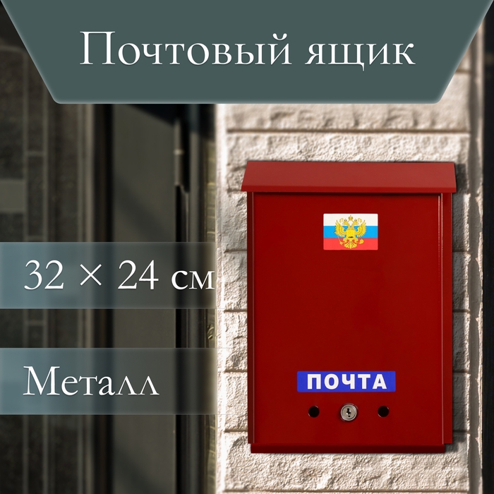 Ящик почтовый с замком, вертикальный, «Почта», бордовый Ящик почтовый с замком, вертикальный, «Почта», бордовый